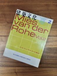 建築文化　1998年2月号　Vol.53　No.616　Mies van der Rohe　ミース・ファン・デル・ローエ　Vol.2