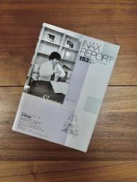 INAX REPORT NO.153 December 2002　特集　続・モダニズムの軌跡　12　内井昭蔵