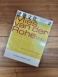 建築文化　1998年2月号　Vol.53　No.616　Mies van der Rohe　ミース・ファン・デル・ローエ　Vol.2