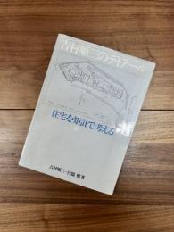 吉村順三のディテール　住宅を矩計で考える