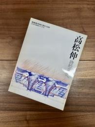 新建築1998年10月号別冊　日本現代建築家シリーズ　19　高松伸　詩的空間へ