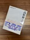 新建築1998年10月号別冊　日本現代建築家シリーズ　19　高松伸　詩的空間へ
