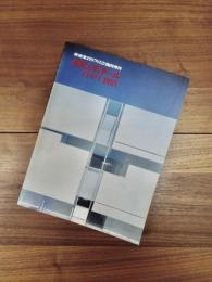 新建築1997年12月臨時増刊　表現とディテール　竹中工務店