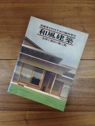 新建築1994年10月臨時増刊　和風建築　水澤工務店の施工術