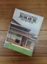 新建築1994年10月臨時増刊　和風建築　水澤工務店の施工術