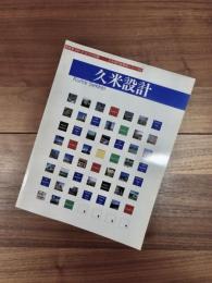 新建築1997年10月号別冊　日本現代建築家シリーズ　18　久米設計　Kume Sekkei