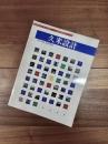 新建築1997年10月号別冊　日本現代建築家シリーズ　18　久米設計　Kume Sekkei