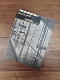 新建築　1994年3月号別冊　日本現代建築家シリーズ　16　池原義郎