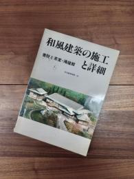和風建築の施工と詳細　書院と茶室・鴻臚館　住宅建築別冊　16