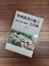 和風建築の施工と詳細　書院と茶室・鴻臚館　住宅建築別冊　16
