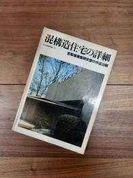 住宅建築別冊　4　混構造住宅の詳細　宮脇檀建築設計室の作品30題