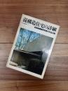 住宅建築別冊　4　混構造住宅の詳細　宮脇檀建築設計室の作品30題