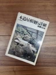 住宅建築別冊　7　木造屋根廻り詳細　作例103点