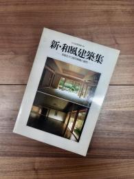 住宅建築別冊　36　新・和風建築集　多様化する現代和風の感性