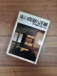 住宅建築別冊　3　床の間廻り詳細　床の間廻り作品123点