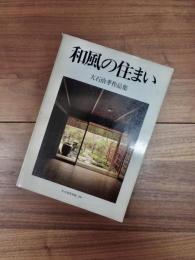 住宅建築別冊　26　和風の住まい　大石治孝作品集