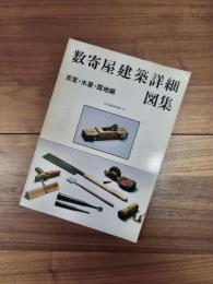 住宅建築別冊　18　数寄屋建築詳細図集　茶室・水屋・露地編
