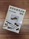 住宅建築別冊　18　数寄屋建築詳細図集　茶室・水屋・露地編