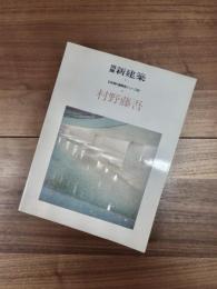 別冊新建築　日本現代建築家シリーズ　9　村野藤吾