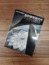 新建築1999年9月臨時増刊号　坂倉建築研究所　アソシエイツのかたち