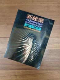 新建築　第70巻13号　1995年12月臨時増刊　創刊70周年記念号　現代建築の軌跡　1925-1995　新建築に見る建築と日本の近代