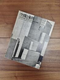 SD　別冊NO.5　空間と象徴　最高裁判所庁舎における建築構想の展開