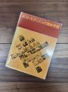 建築と都市　a+u　1978年10月臨時増刊号　ポスト・モダニズムの建築言語