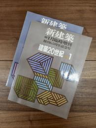 新建築　第66巻2号　1991年1月臨時増刊　創刊65周年記念号　建築20世紀　PART　1　第66巻8号　1991年6月臨時増刊　創刊65周年記念号　建築20世紀　PART　2　2冊揃