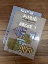 新建築　第66巻2号　1991年1月臨時増刊　創刊65周年記念号　建築20世紀　PART　1　第66巻8号　1991年6月臨時増刊　創刊65周年記念号　建築20世紀　PART　2　2冊揃
