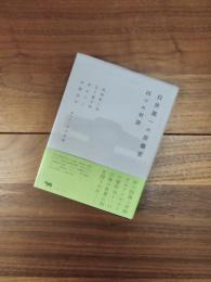 白井晟一の原爆堂　四つの対話