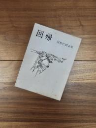 回帰　河野仁昭詩集
