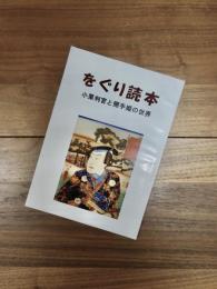 をぐり読本　小栗判官と照手姫の世界