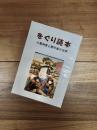 をぐり読本　小栗判官と照手姫の世界