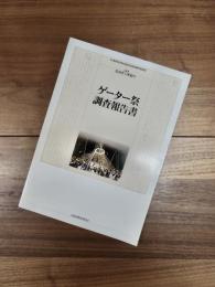 ゲーター祭調査報告書　三重県/鳥羽市神島　三重県指定無形民俗文化財記録作成事業