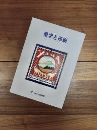 蘭字と印刷　60年ぶりに現れた最後の輸出茶ラベル
