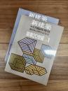 新建築　第66巻2号　1991年1月臨時増刊　創刊65周年記念号　建築20世紀　PART　1　第66巻8号　1991年6月臨時増刊　創刊65周年記念号　建築20世紀　PART　2　2冊揃
