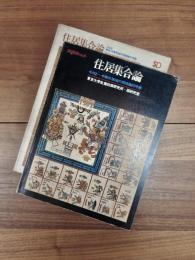 SD別冊no.6　住居集合論　その2　中南米地域の領域論的考察　SD別冊No.8　住居集合論　その3　東欧・中東地域の形態論的考察　2冊
