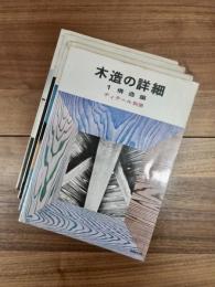 木造の詳細　1　構造編　木造の詳細　2　仕上げ編　木造の詳細　3　住宅設計編　木造の詳細　4　建具・造作編　4冊揃