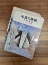 木造の詳細　1　構造編　木造の詳細　2　仕上げ編　木造の詳細　3　住宅設計編　木造の詳細　4　建具・造作編　4冊揃