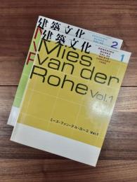 建築文化　1998年1月号　Vol.53　No.615　Mies van der Rohe　ミース・ファン・デル・ローエ　Vol.1　1998年2月号　Vol.53　No.616　Mies van der Rohe　ミース・ファン・デル・ローエ　Vol.2　2冊