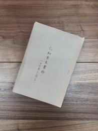 仁和寺文書抄　御經藏一五〇箱之内
