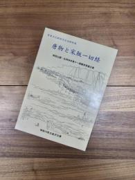 唐物と宋版一切経　重要文化財指定記念特別展図録