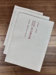 東寺創建千二百年慶讃　復刻版　南山進流明治改正魚山蠆芥集　南山進流聲明集附假譜上下全　声明大全解説　3冊