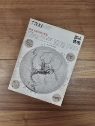 都市住宅　7703　1977年3月号　第113号　特集　水緑空間の構造