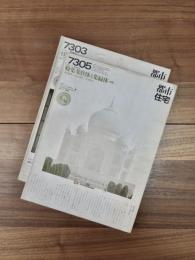 都市住宅　7303　1973年3月号　第62号　特集　集住体と集緑体（前編）　都市住宅　7305　1973年5月号　第64号　特集　集住体と集緑体（後編）　2冊揃
