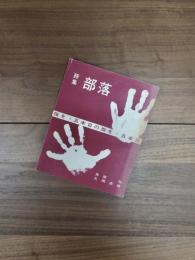 詩集　部落　五本目の指を