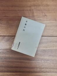 建築写真文庫　第1期　第10　和風の門