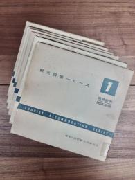 観光設備シリーズ　第1巻　建築計画・関係法規　第2巻　ホテル・旅館の厨房設計　第4巻　照明・電気設備　第5巻　建築設計　第6巻　ホテル・旅館の建築意匠 : 建築材料・調度　第7巻　旅館の庭　6冊一括