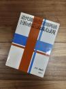 近代建築の空間再読　<巨匠の作品>にみる様式と表現