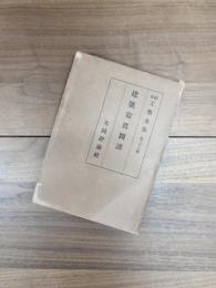 綜合工学全集　第36巻　建築写真図譜
